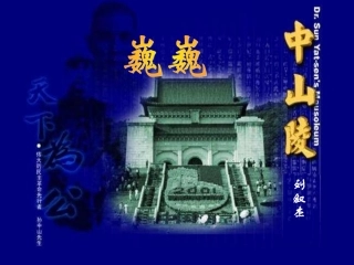 《巍巍中山陵课件》