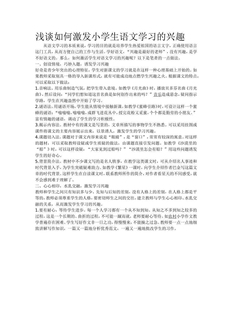 浅谈如何激发小学生语文学习的兴趣_第1页