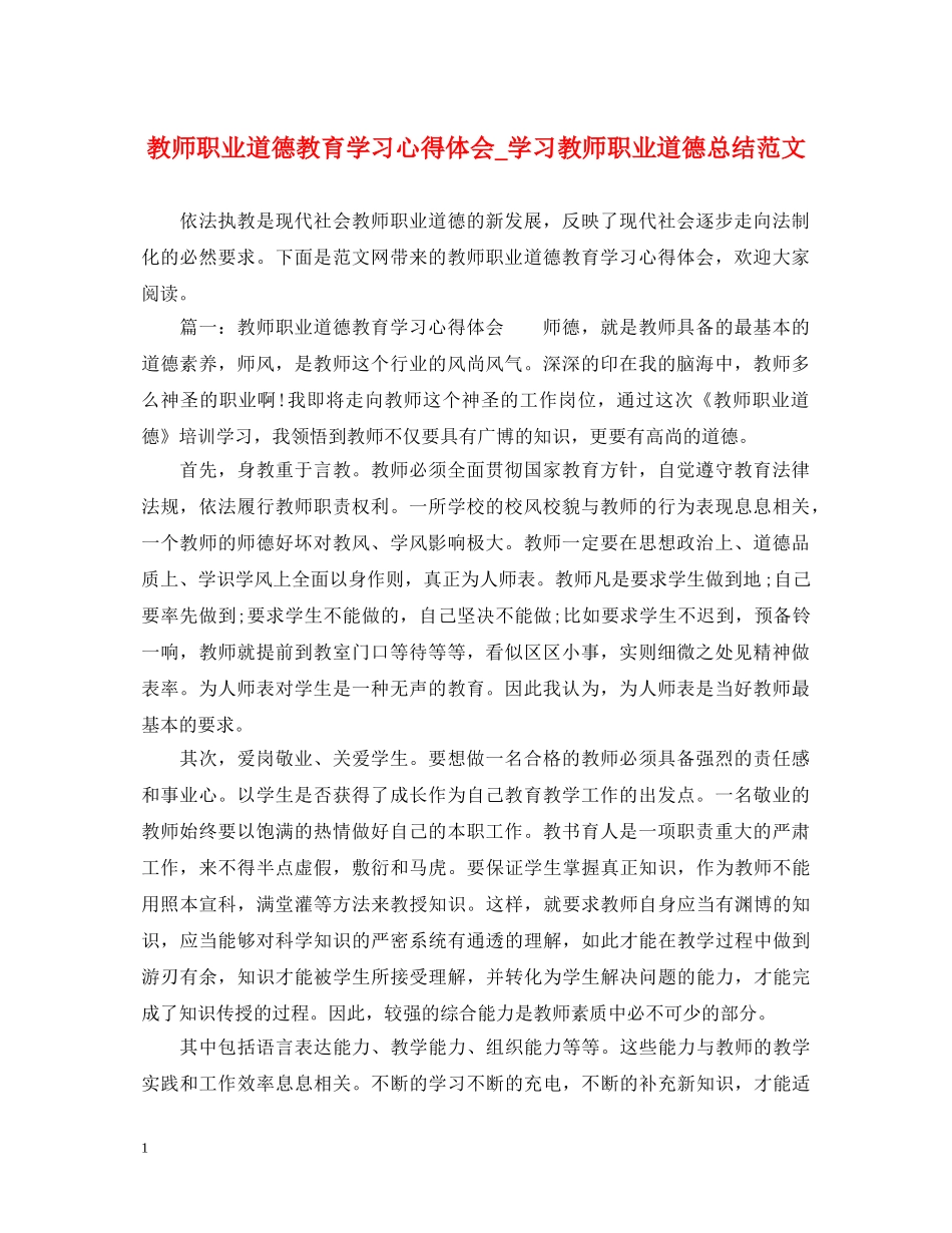 教师职业道德教育学习心得体会_学习教师职业道德总结范文 _第1页