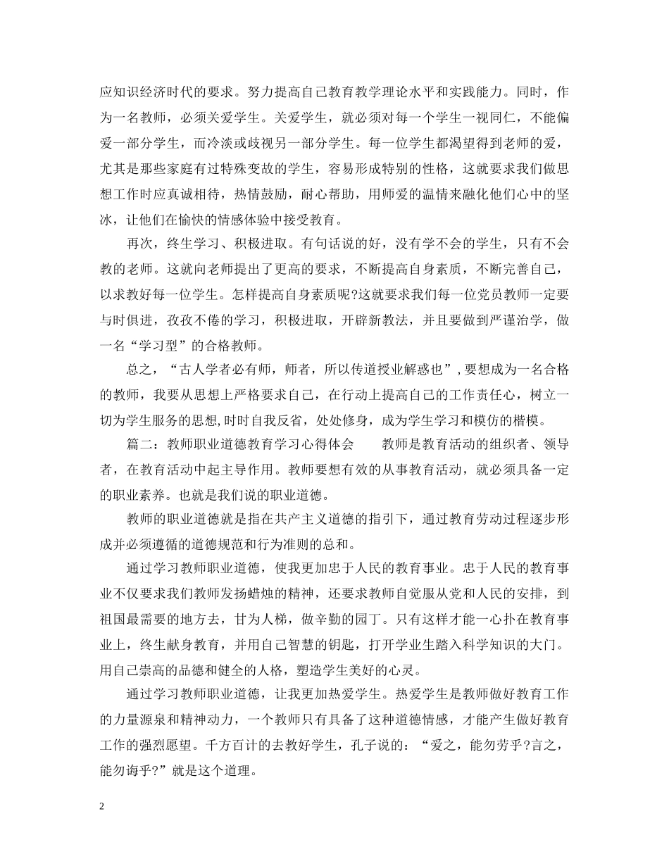 教师职业道德教育学习心得体会_学习教师职业道德总结范文 _第2页