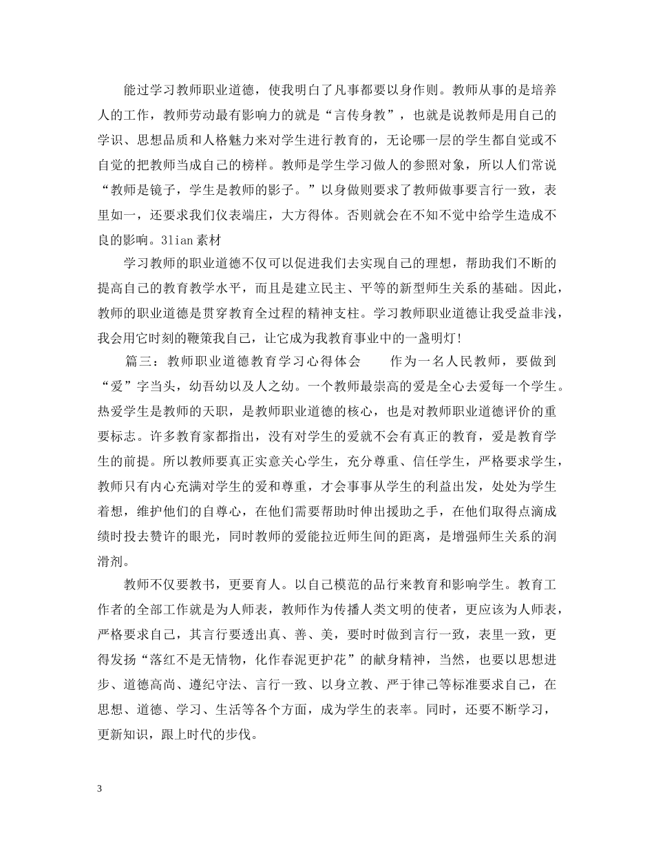 教师职业道德教育学习心得体会_学习教师职业道德总结范文 _第3页