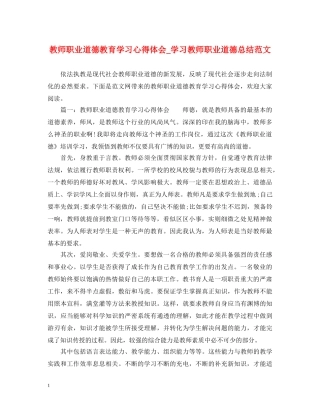 教师职业道德教育学习心得体会_学习教师职业道德总结范文 
