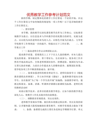 优秀教学工作参考计划范文 