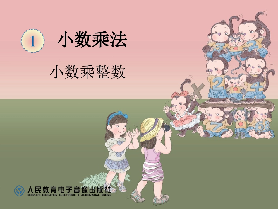 小数乘整数课件1_第1页