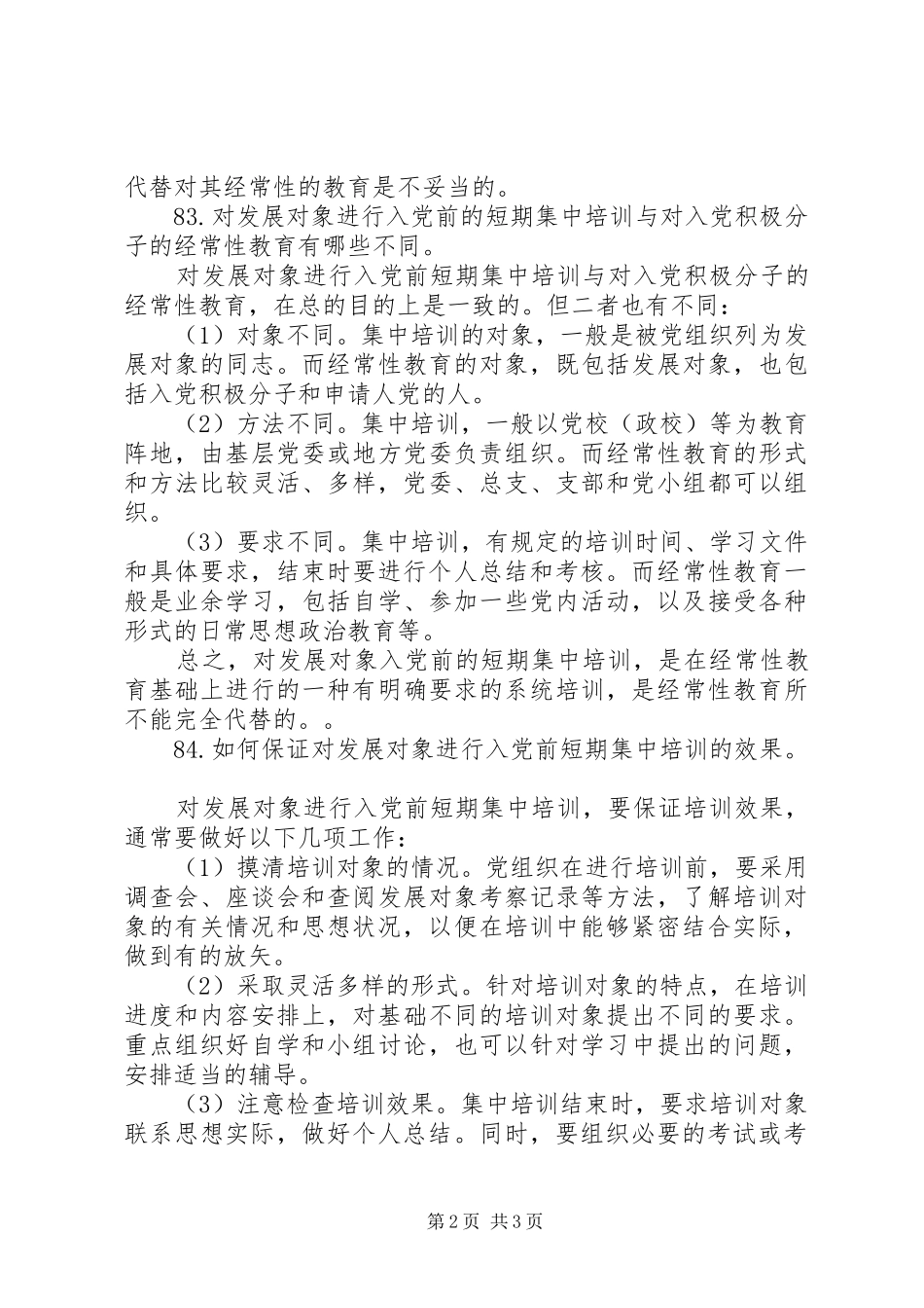 发展对象短期集中培训总结 _第2页