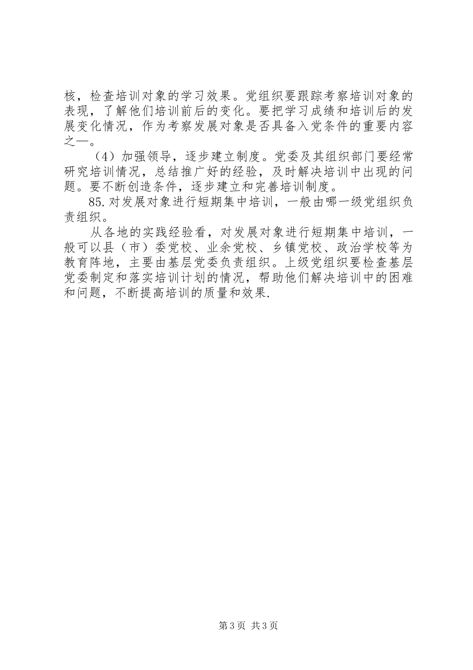 发展对象短期集中培训总结 _第3页