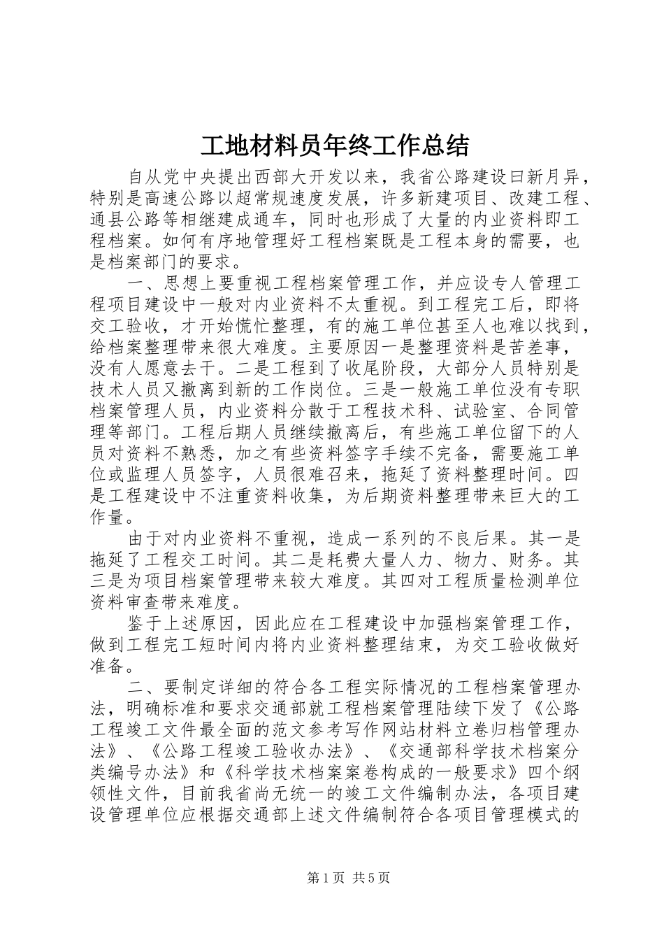 工地材料员年终工作总结 _第1页