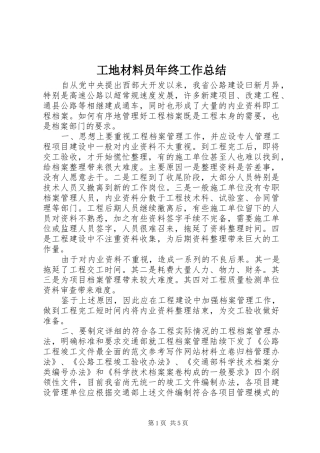 工地材料员年终工作总结 