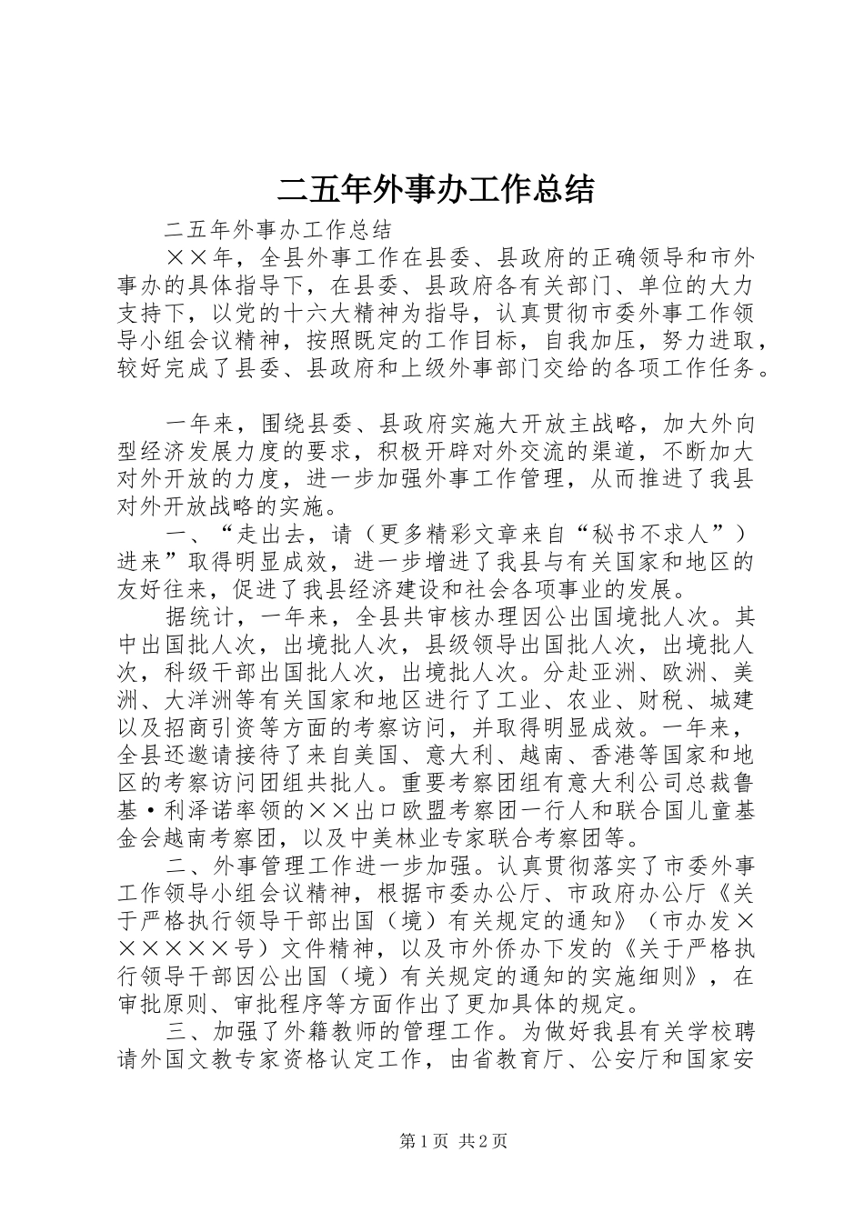 二五年外事办工作总结 _第1页