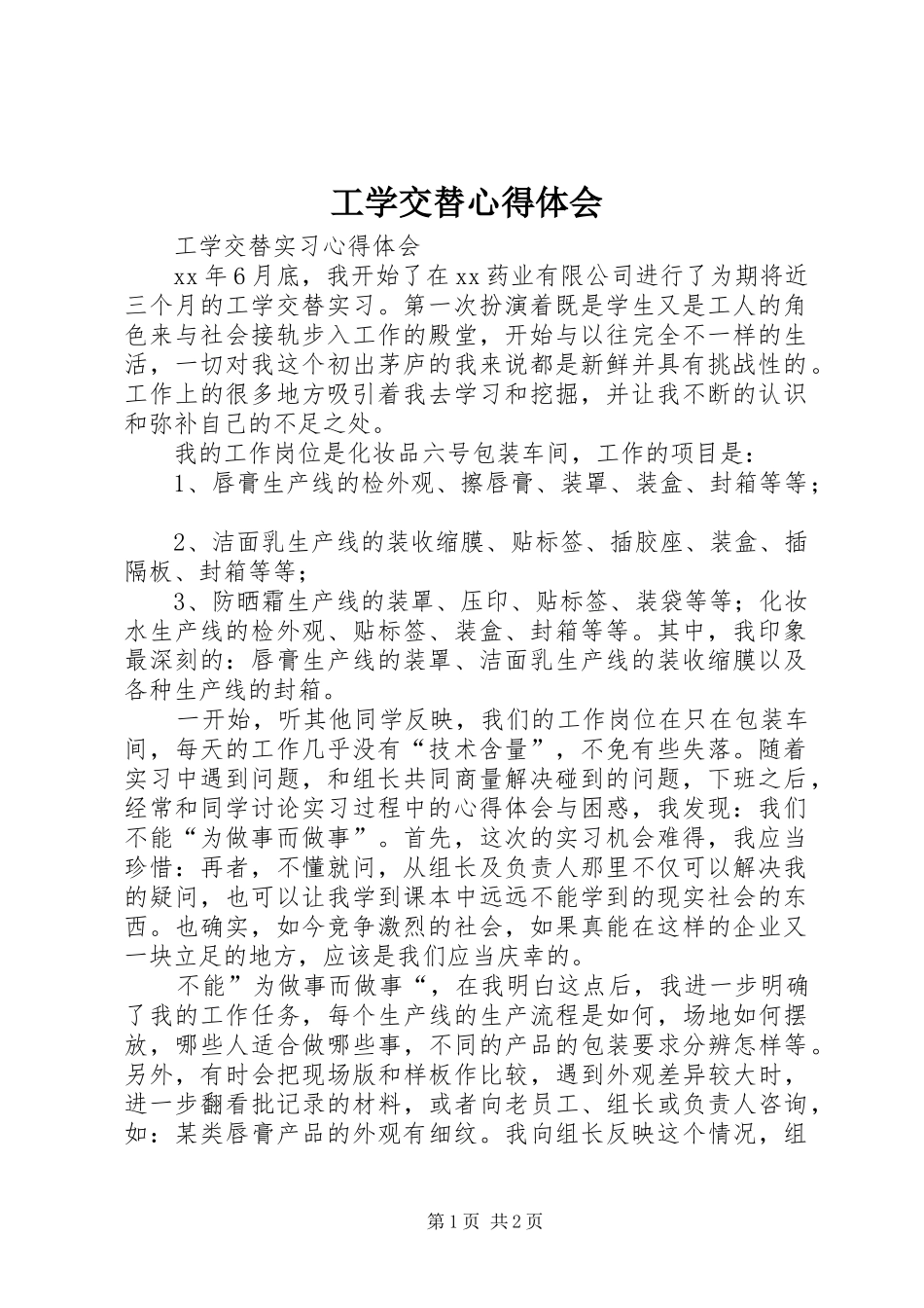 工学交替体会心得_第1页