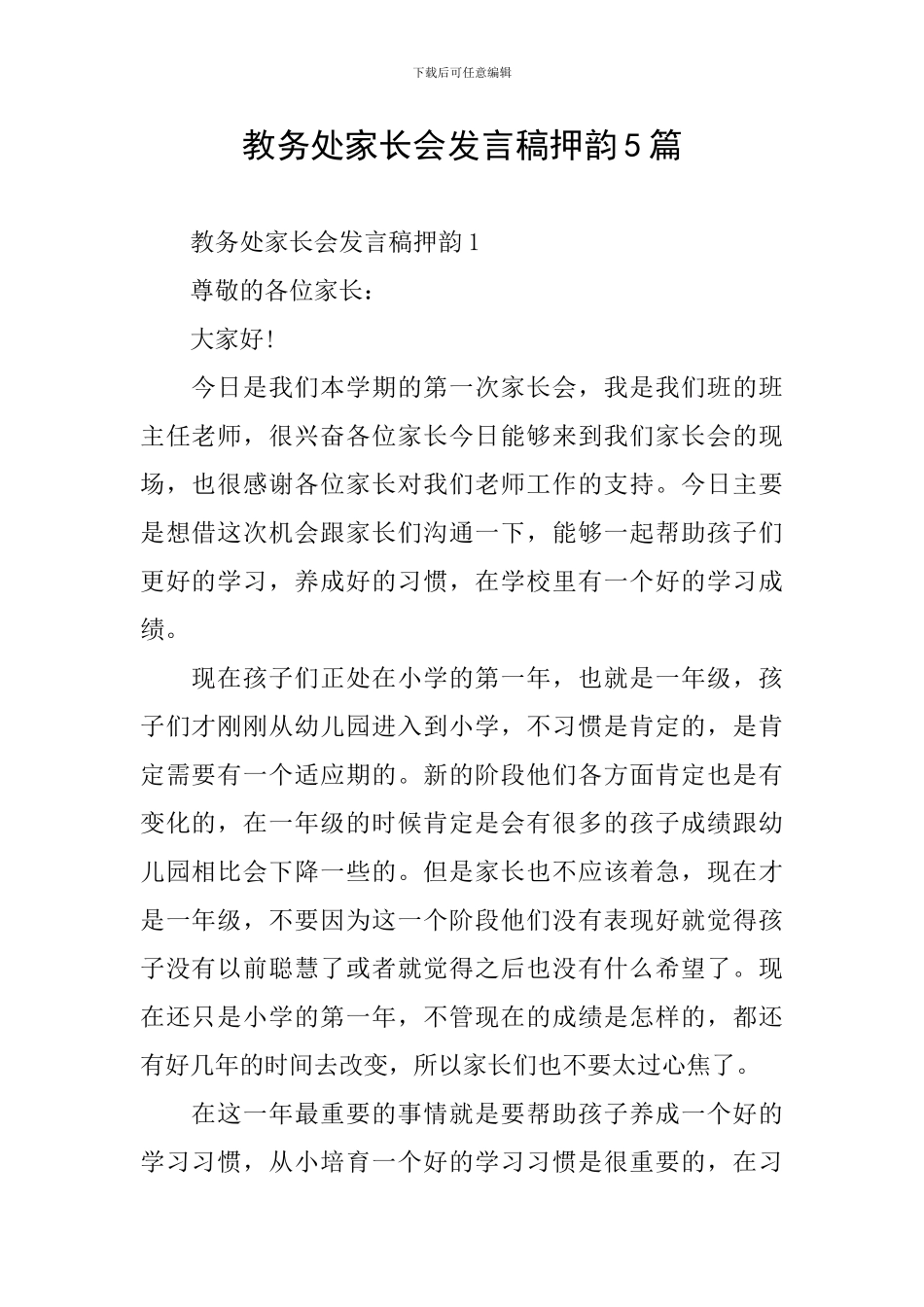 教务处家长会发言稿押韵5篇_第1页