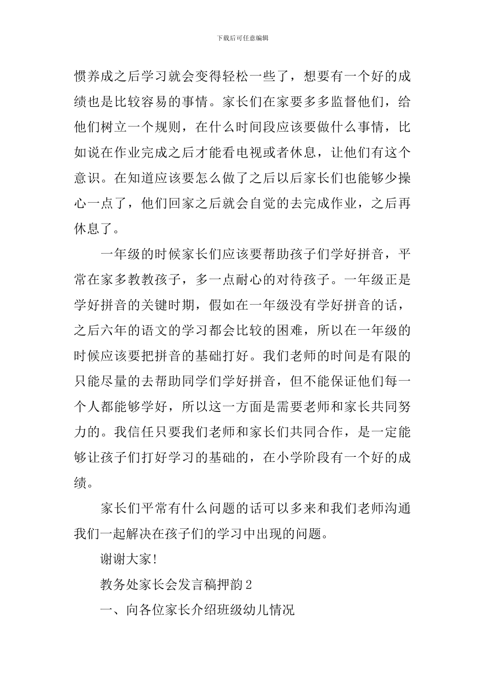 教务处家长会发言稿押韵5篇_第2页