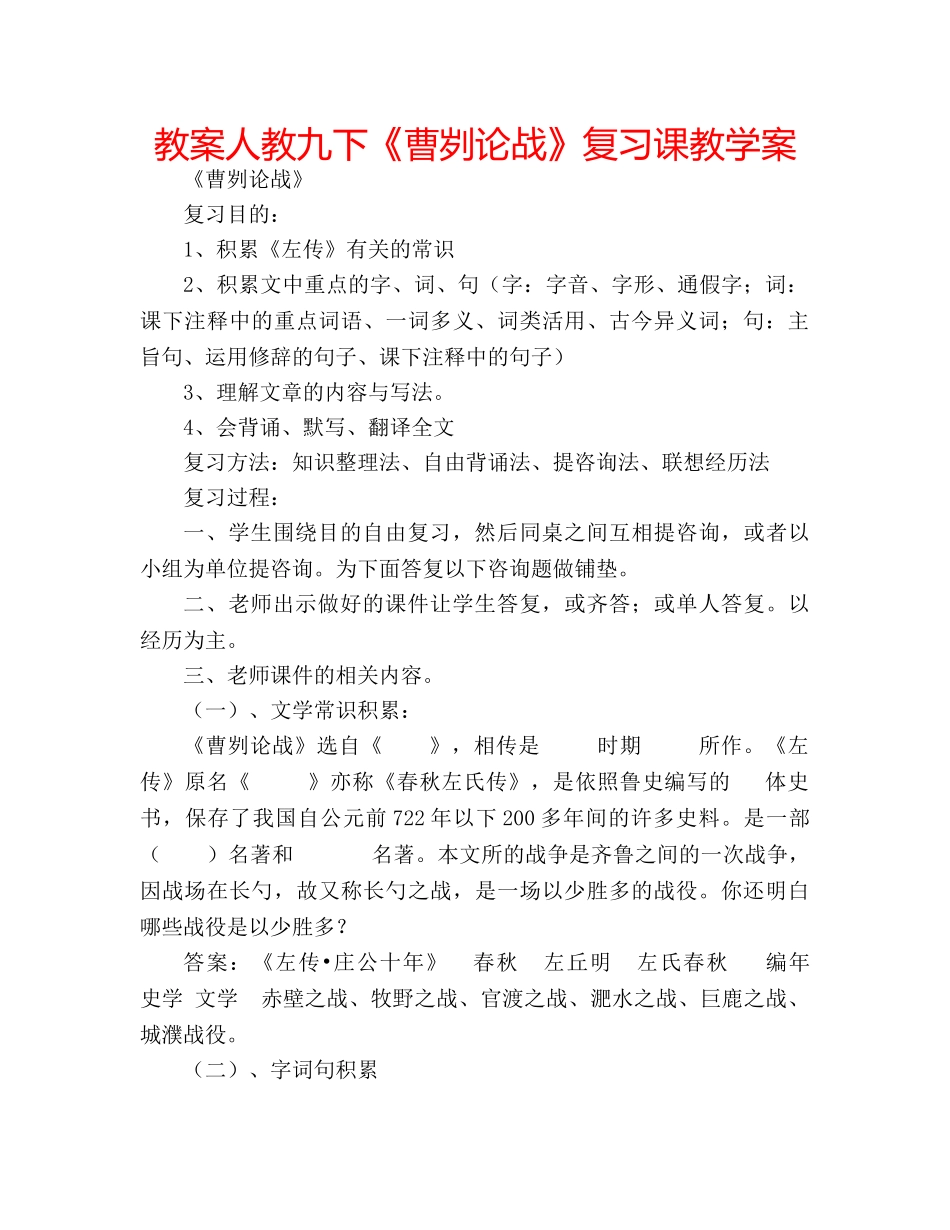 教案人教九下《曹刿论战》复习课教学案 _第1页