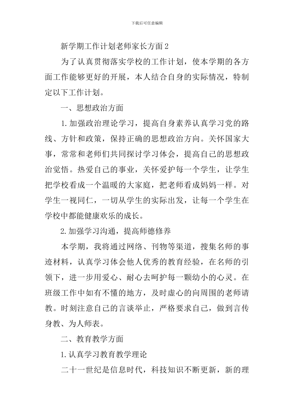 新学期工作计划教师家长方面_第3页