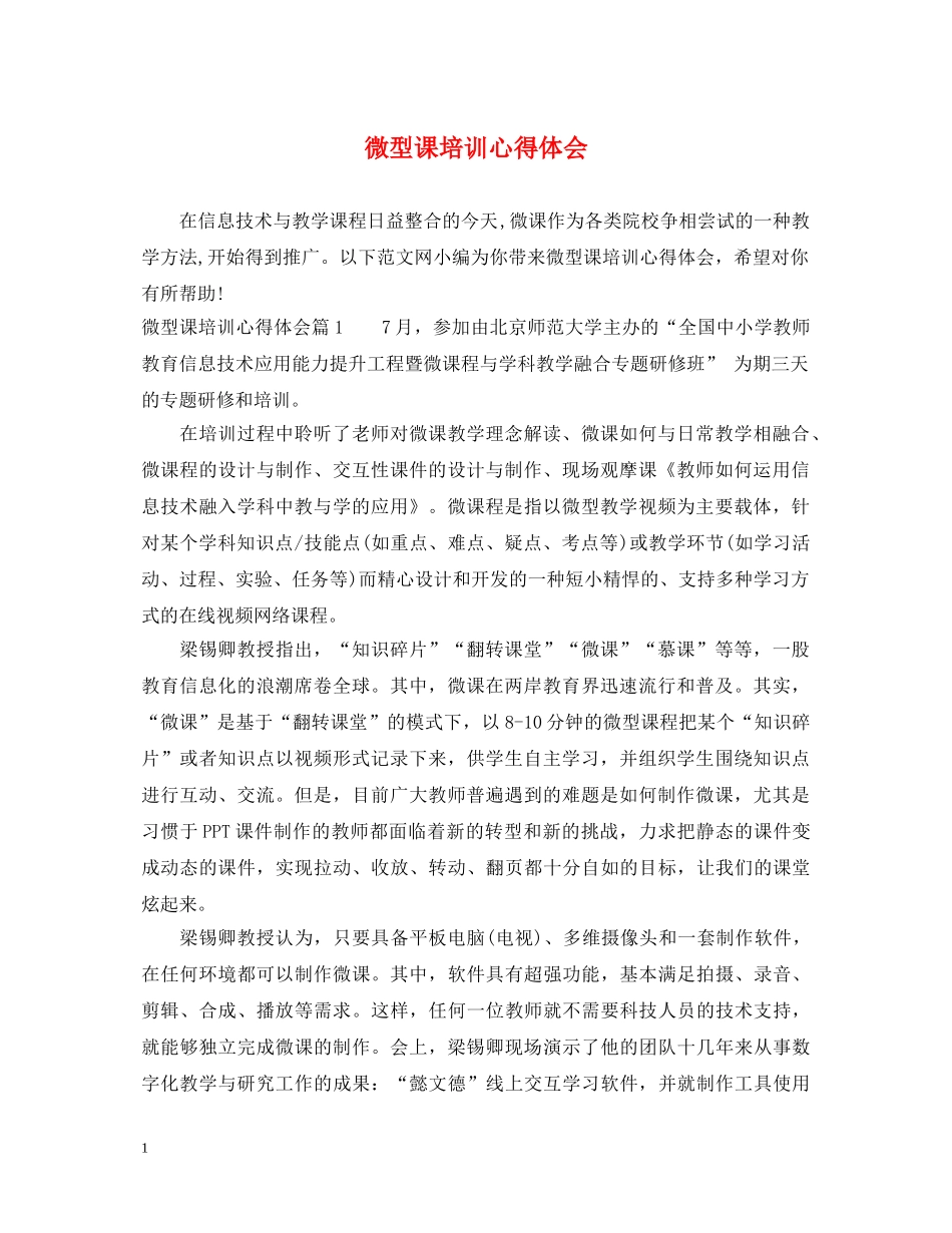 微型课培训心得体会 _第1页