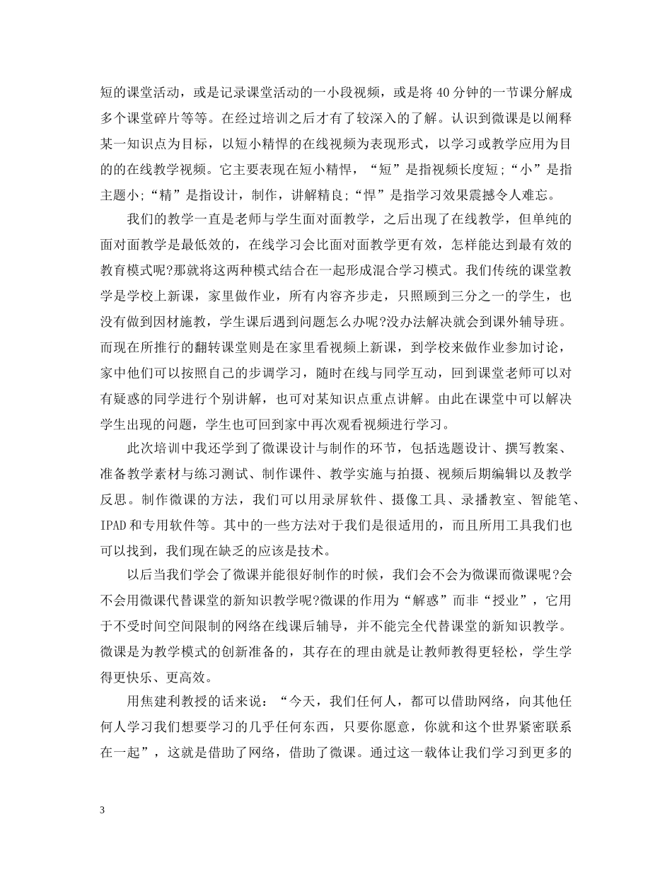 微型课培训心得体会 _第3页