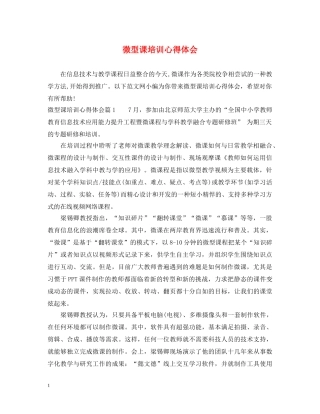 微型课培训心得体会 