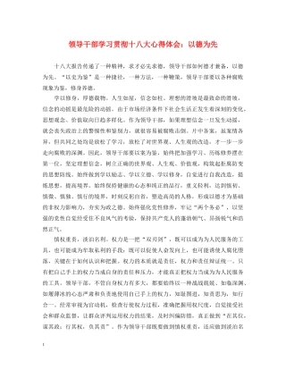 领导干部学习贯彻十八大心得体会：以德为先 