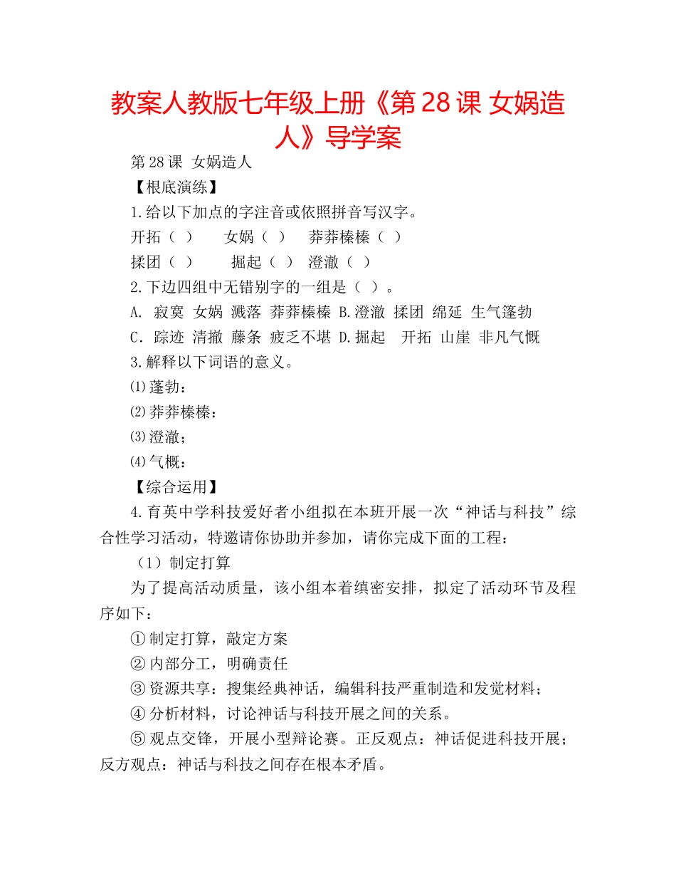 教案人教版七年级上册《第28课 女娲造人》导学案 _第1页