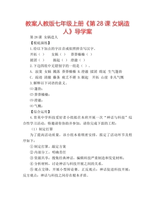 教案人教版七年级上册《第28课 女娲造人》导学案 