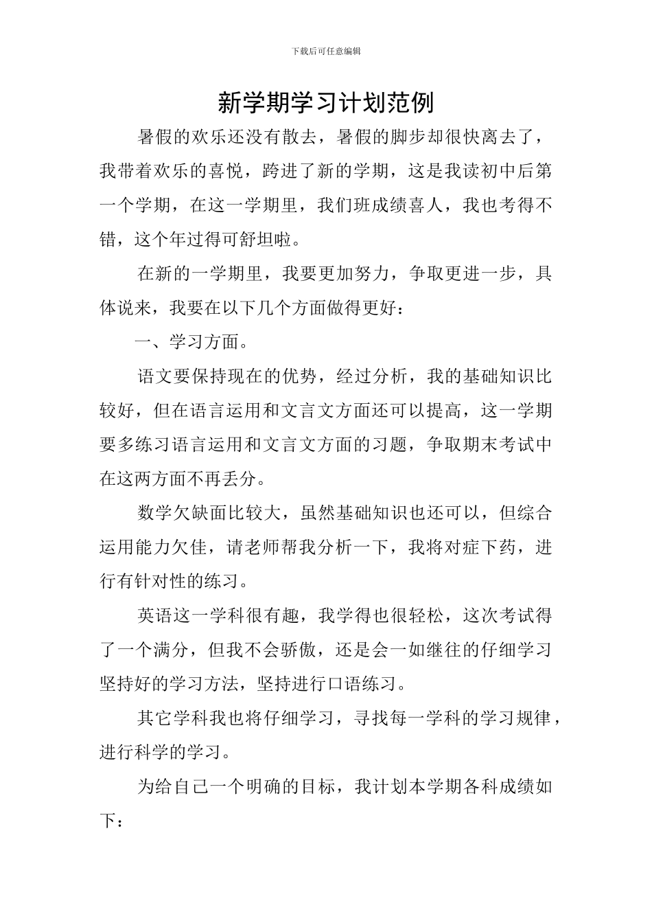 新学期学习计划范例_第1页