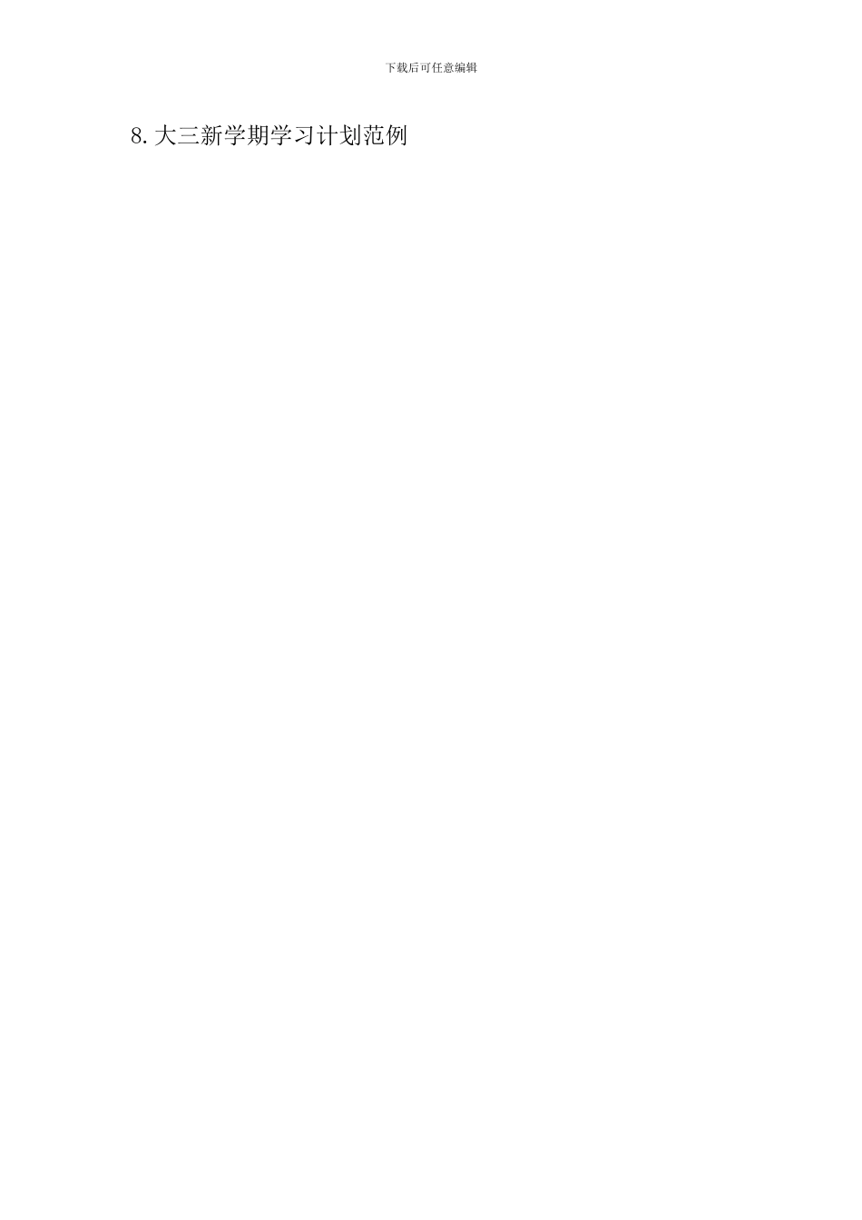 新学期学习计划范例_第3页