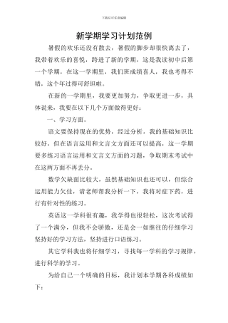 新学期学习计划范例