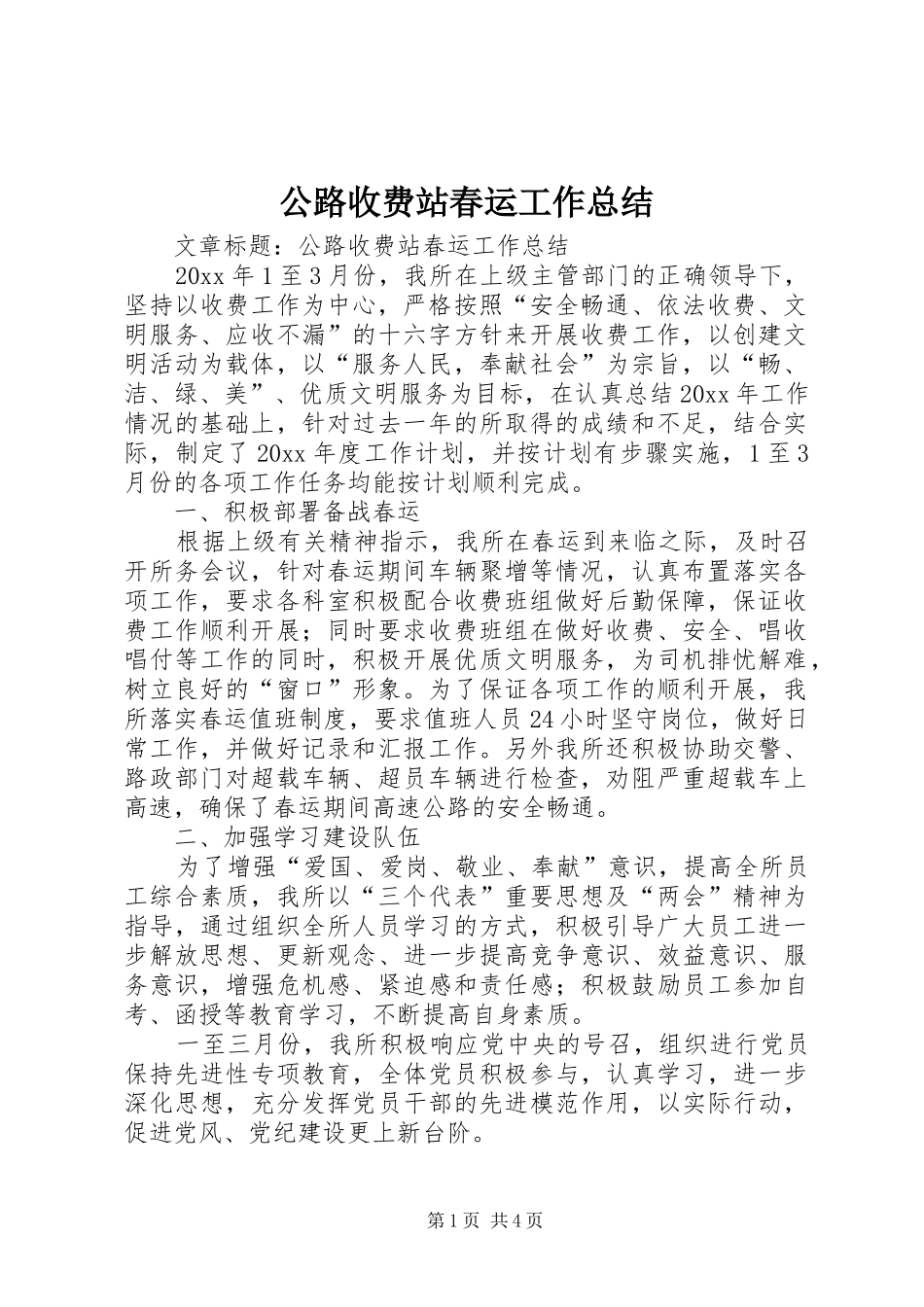 公路收费站春运工作总结 _第1页