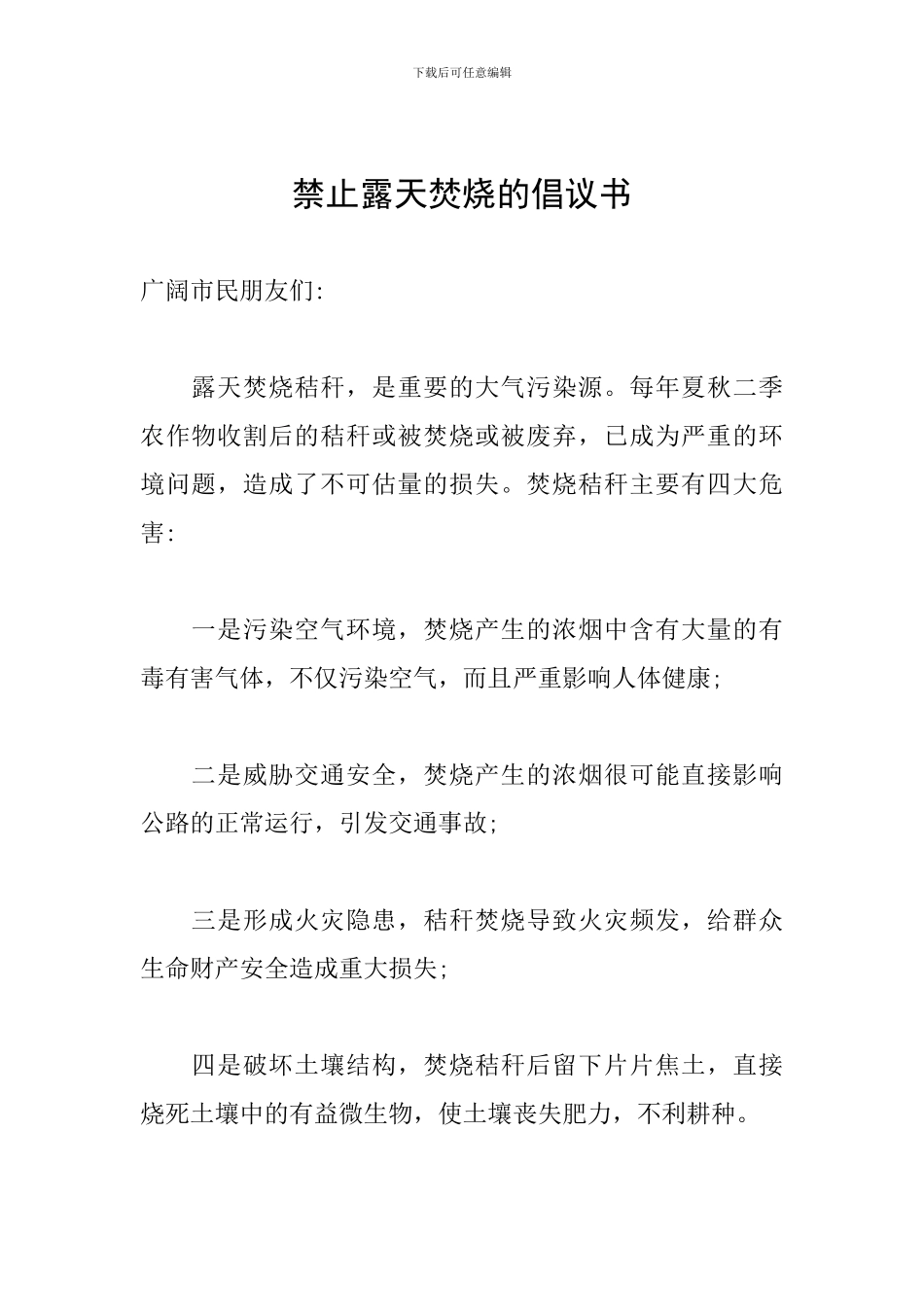 禁止露天焚烧的倡议书_第1页