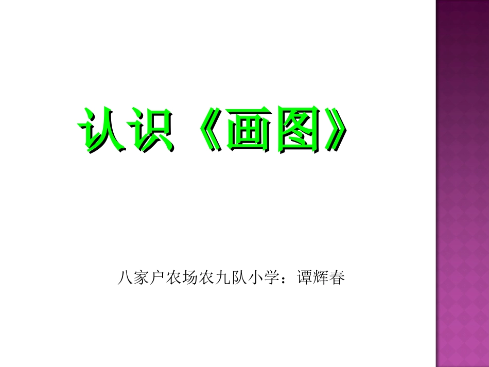 小学信息技术-_认识画图_课件_第1页