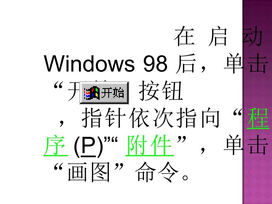 小学信息技术-_认识画图_课件_第3页