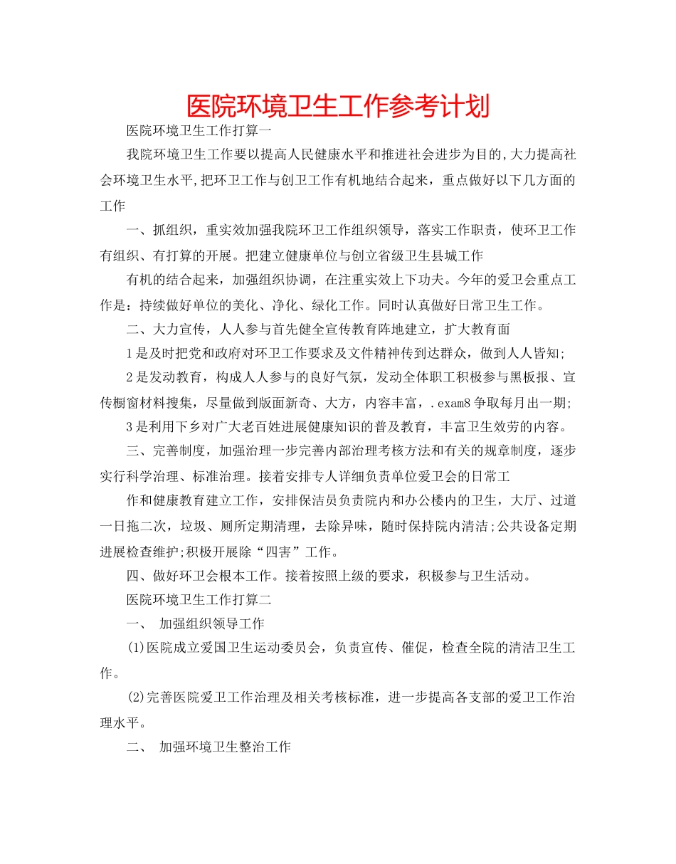 医院环境卫生工作参考计划 _第1页
