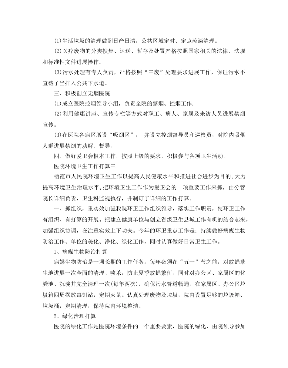 医院环境卫生工作参考计划 _第2页