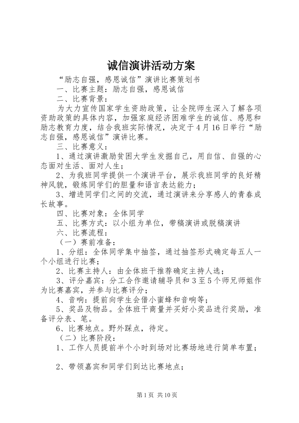 诚信演讲活动方案_第1页