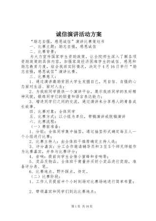 诚信演讲活动方案