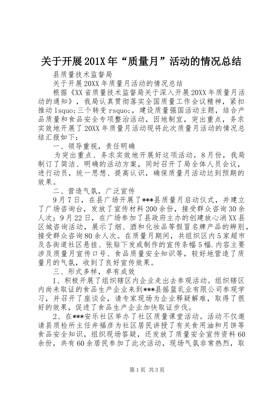 关于开展202X年“质量月”活动的情况总结_第1页