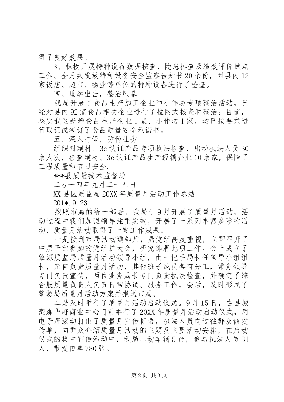 关于开展202X年“质量月”活动的情况总结_第2页
