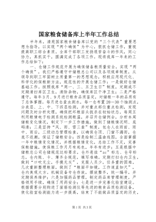国家粮食储备库上半年工作总结 