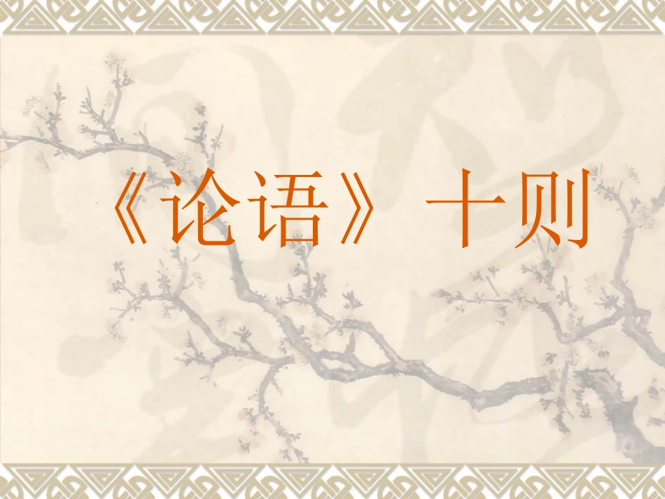 论语十则复习_第1页