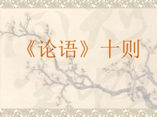 论语十则复习