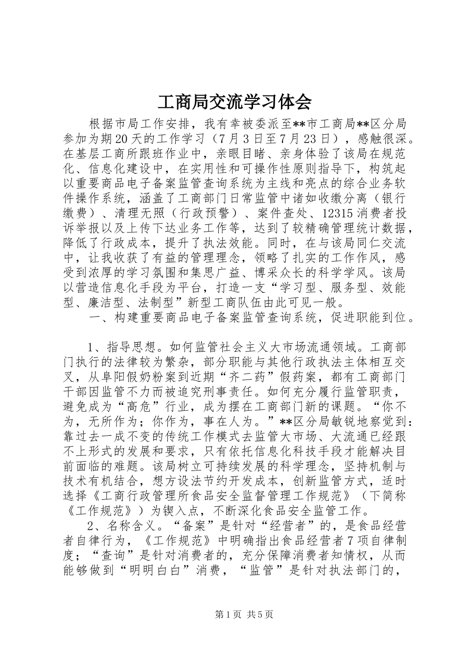 工商局交流学习体会_第1页
