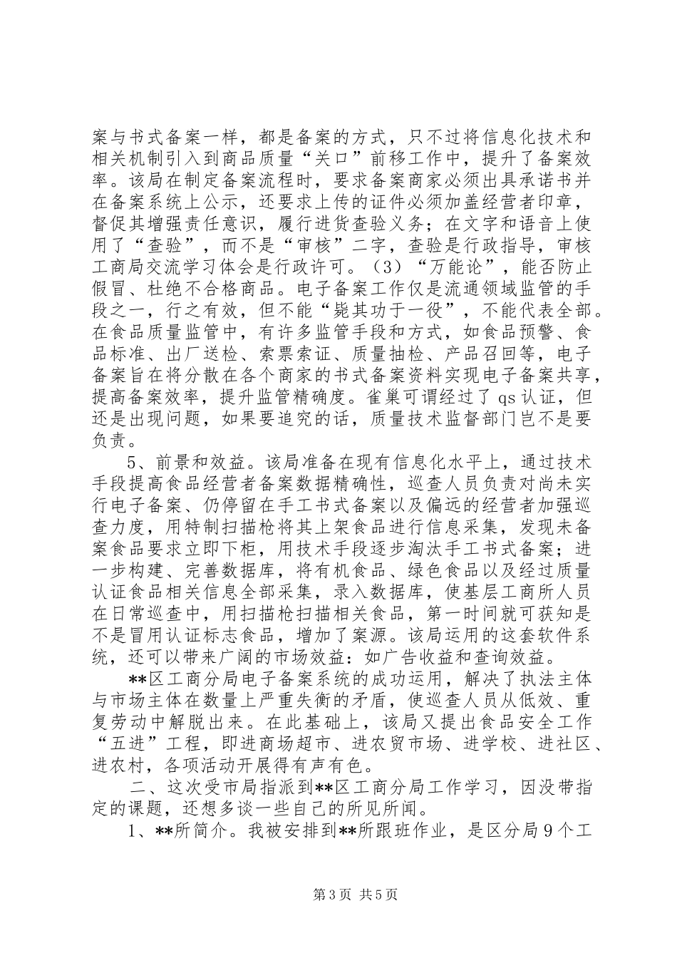 工商局交流学习体会_第3页