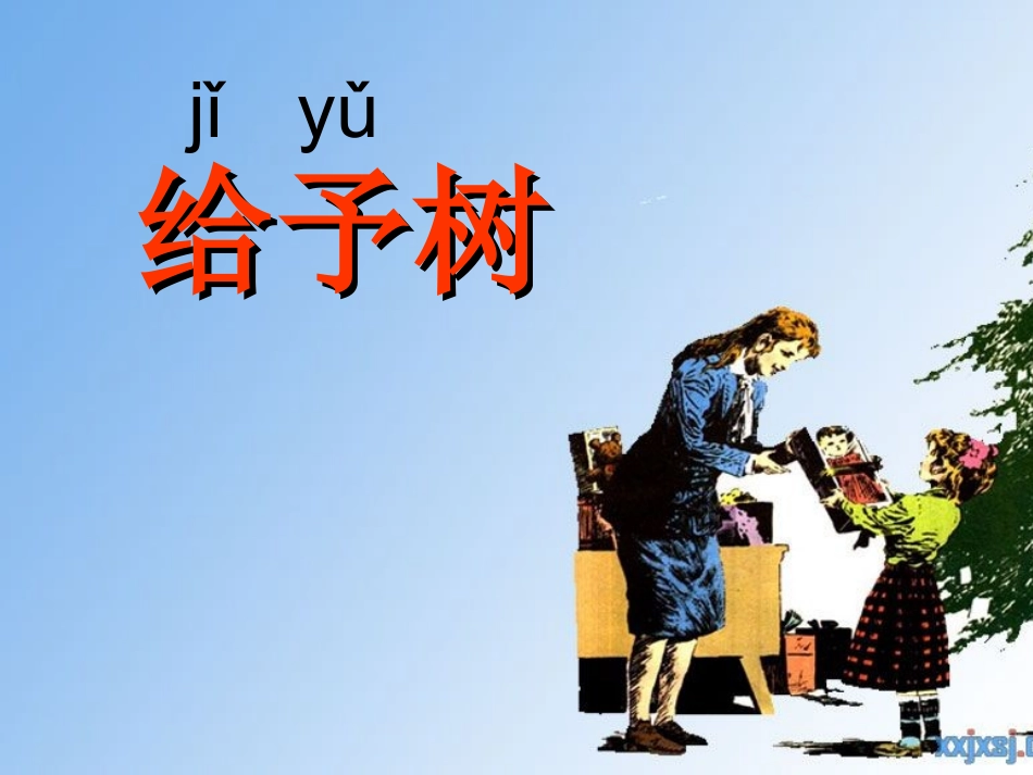 《给予树》PPT_第1页