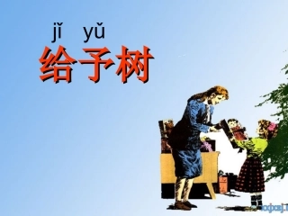 《给予树》PPT