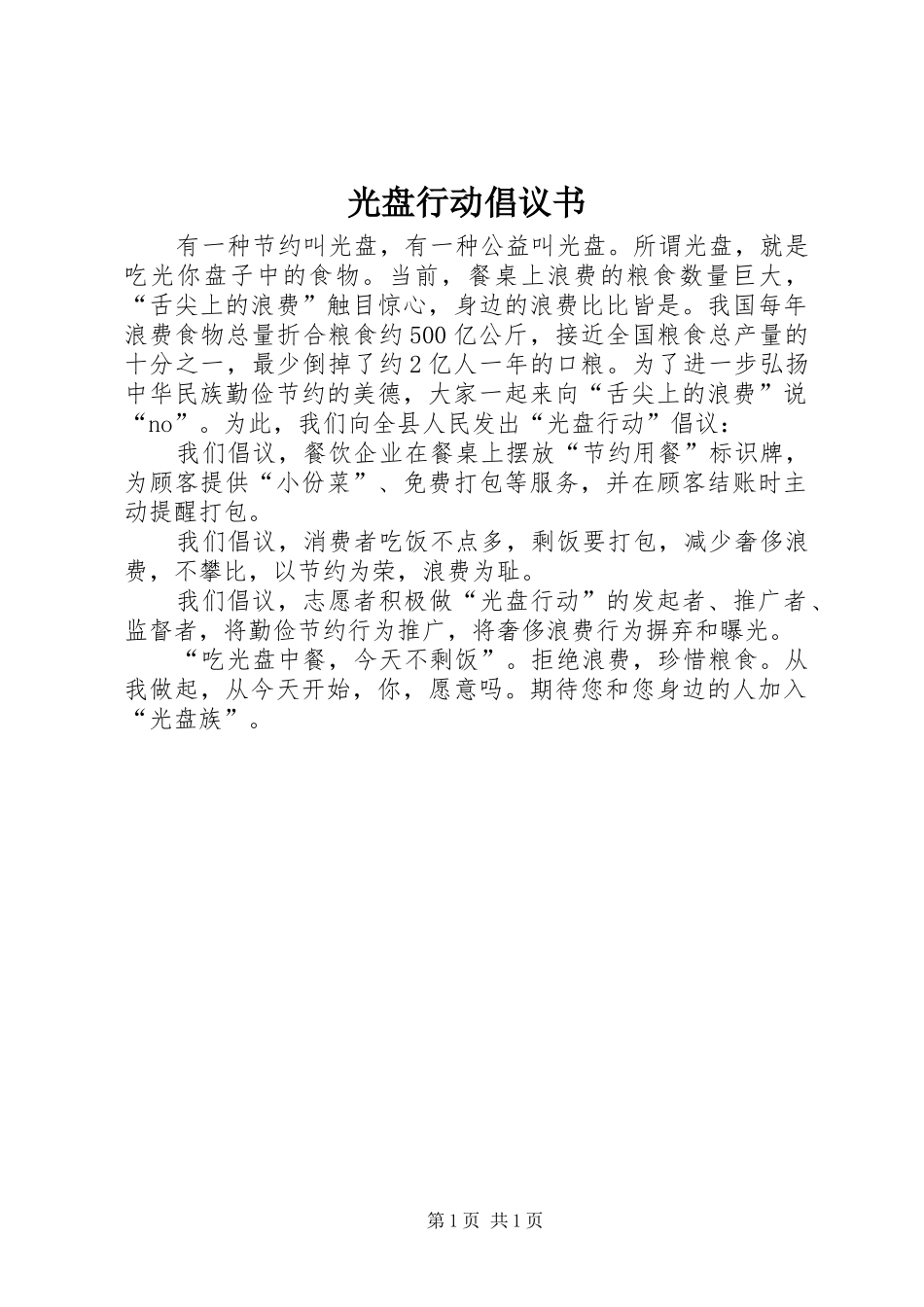 光盘行动倡议书_第1页