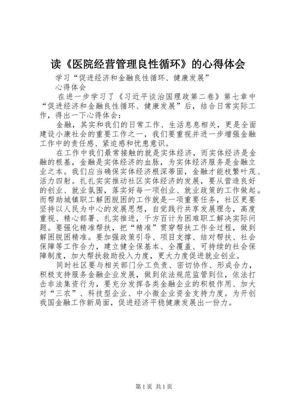 读《医院经营管理良性循环》的体会心得_第1页
