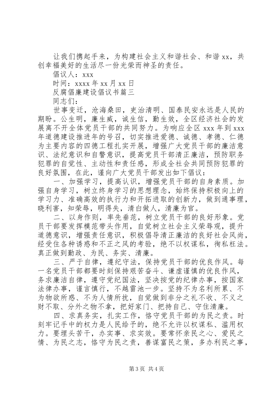 反腐倡廉建设的倡议书范文_第3页