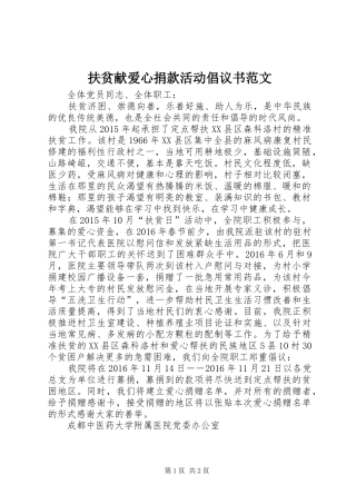 扶贫献爱心捐款活动倡议书范文