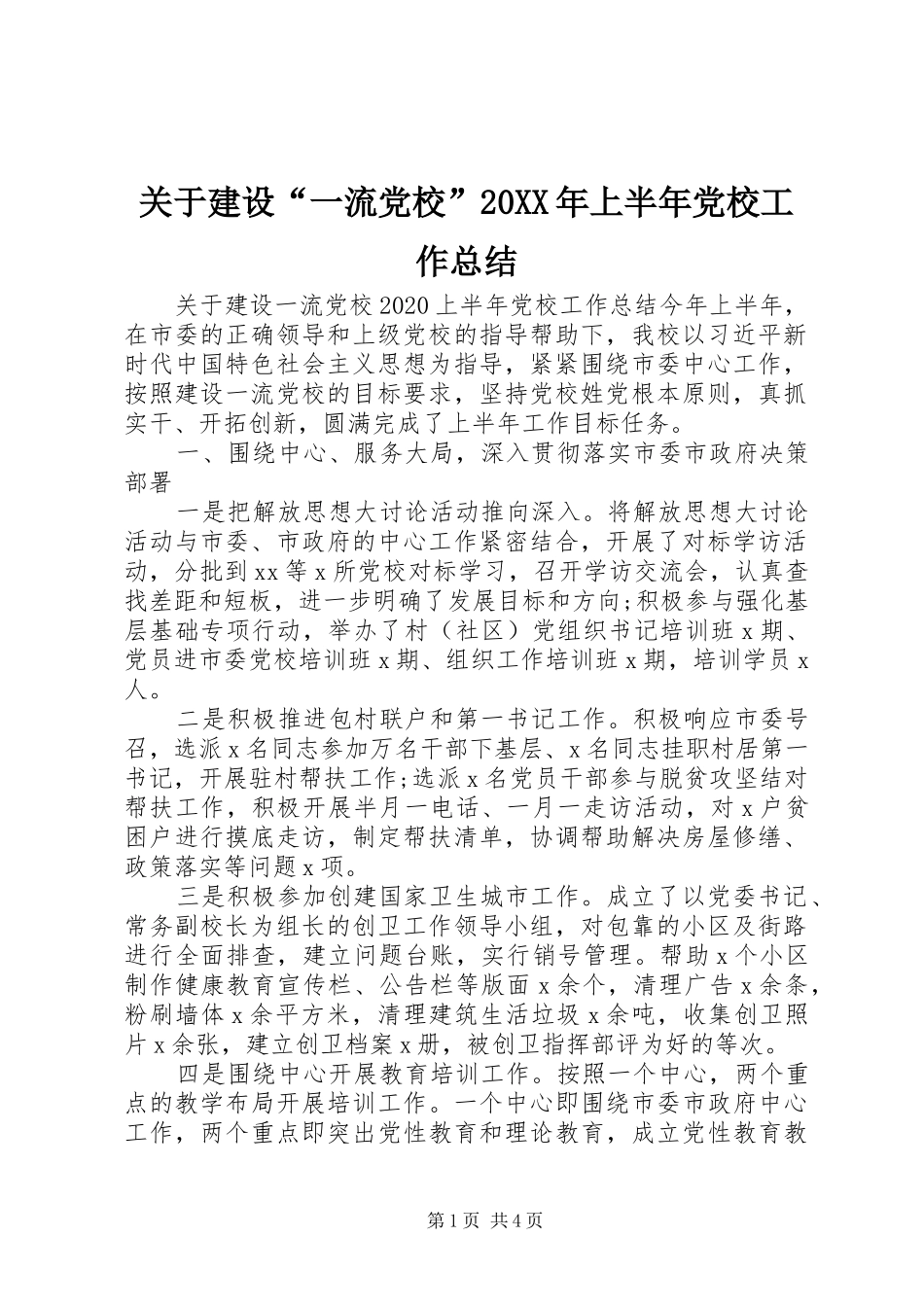 关于建设“一流党校”20XX年上半年党校工作总结_第1页