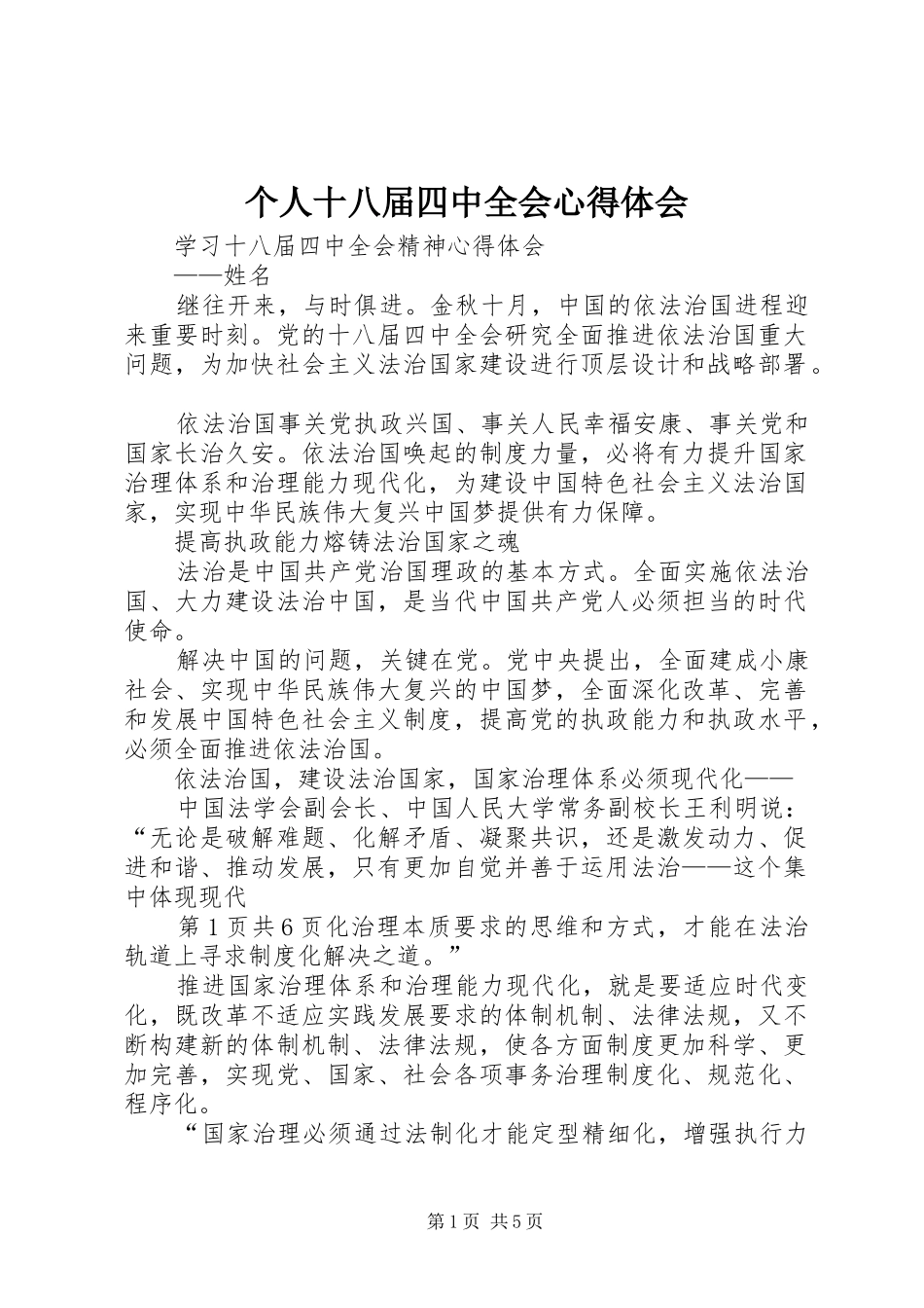 个人十八届四中全会体会心得_第1页